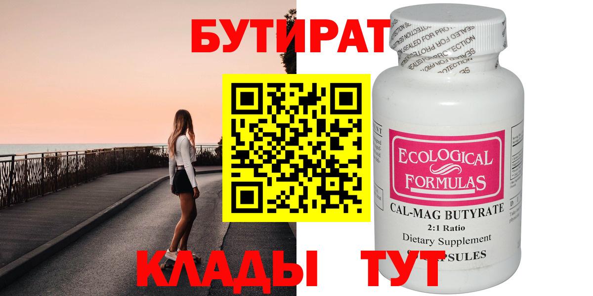 Бутират BDO 33%  Вход с VPN  Киселёвск 